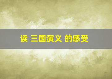 读 三国演义 的感受